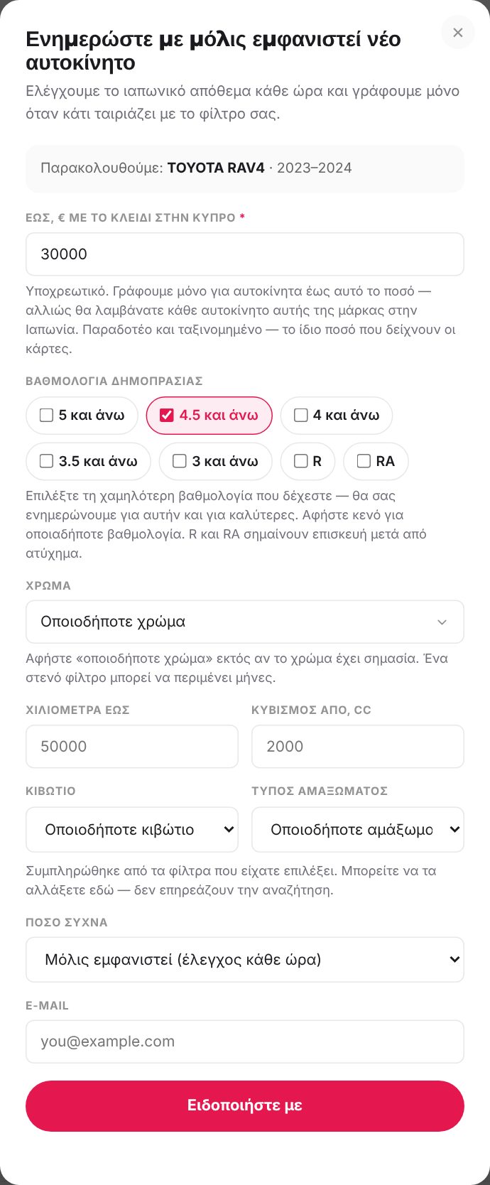 Η φόρμα ειδοποιήσεων για νέα αυτοκίνητα
